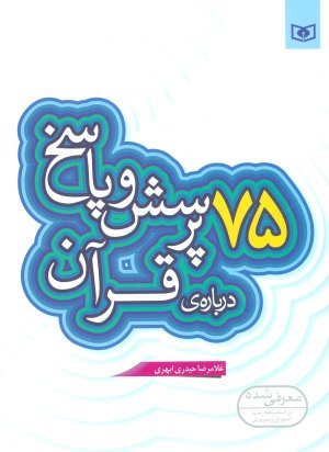 پرسش و پاسخ دینی با نسل نو جلد 6: 75 پرسش و پاسخ درباره قرآن