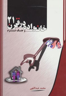 خانواده در قرن 21 و جنگ نرم