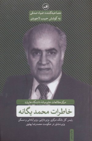 خاطرات محمد یگانه