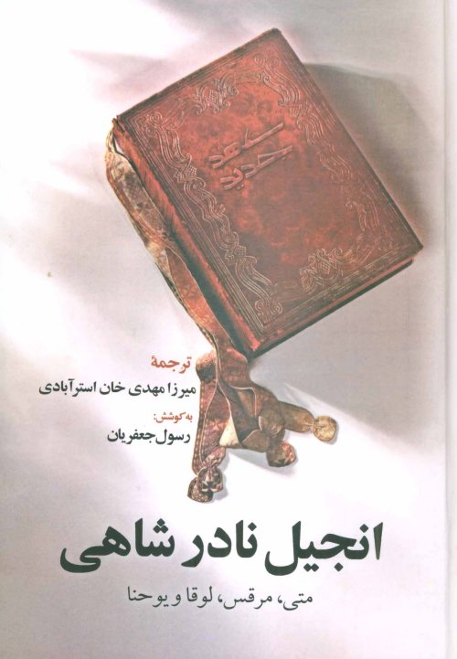 انجیل نادر شاهی