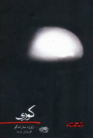 کوری: ترجمه کوروش پارسا