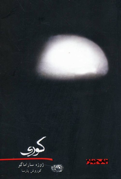 کوری: ترجمه کوروش پارسا