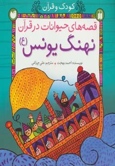 قصه های حیوانات در قرآن: نهنگ یونس
