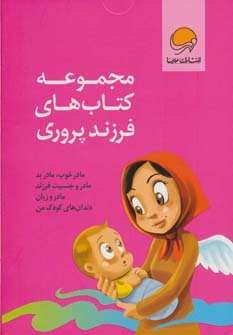 مجموعه کتاب های فرزند پروری