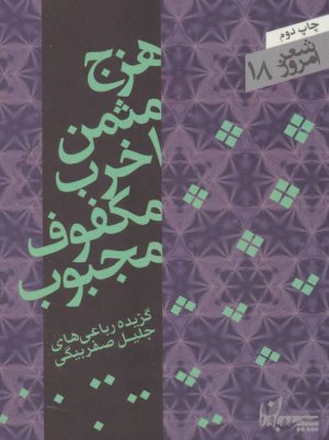 هزج مثمن اخرب مکفوف مجبوب: گزیده رباعی