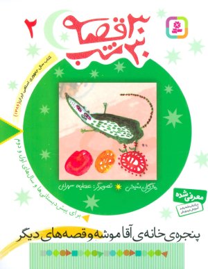 30 قصه 30 شب جلد 2: پنجره خانه آقاموشه و قصه های دیگر