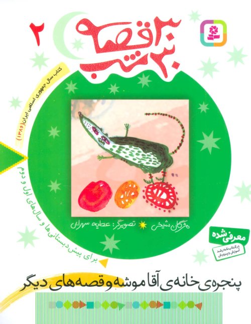 30 قصه 30 شب جلد 2: پنجره خانه آقاموشه و قصه های دیگر