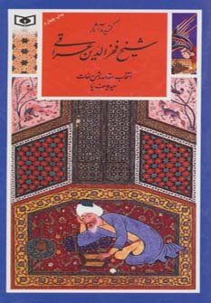 گزیده آثار شیخ فخرالدین عراقی