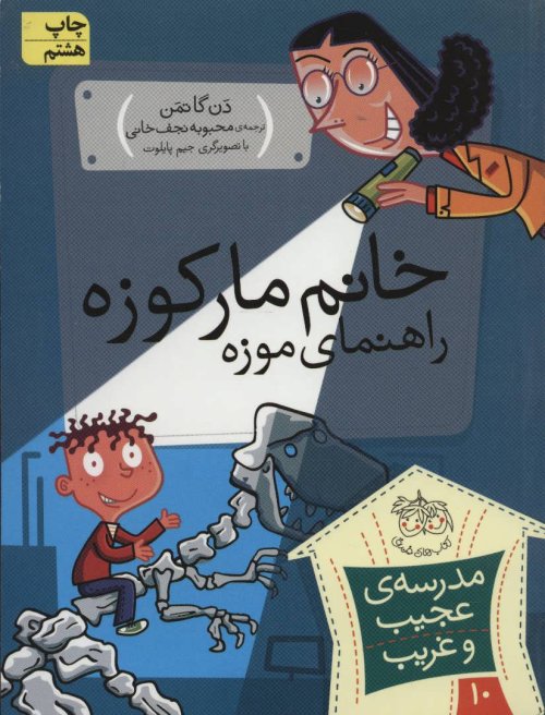 مدرسه عجیب و غریب جلد 10: خانم مارکوزه راهنمای موزه