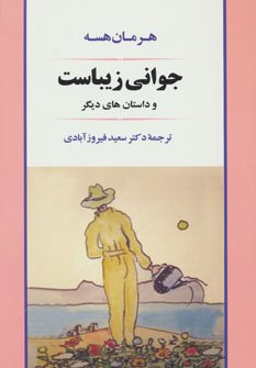 جوانی زیباست