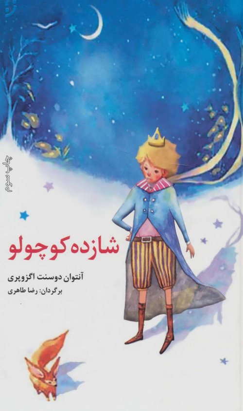 شازده کوچولو: ترجمه رضا طاهری