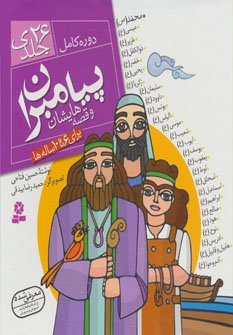 پیامبران و قصه هایشان دوره کامل 26 جلدی قاب دار