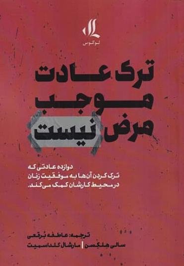 ترک عادت موجب مرض نیست: دوازده عادتی که ترک کردن آن ها به موفقیت زنان در محیط کارشان کمک می کند