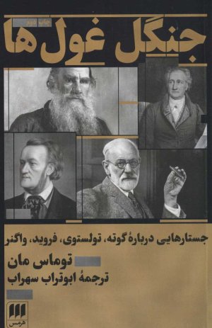 جنگل غول ها: جستارهایی درباره گوته تولستوی فروید واگنر