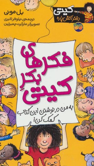 کیتی دختر آتش پاره جلد 14: فکر های بکر کیتی
