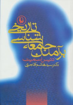 برآمدن جامعه شناسی تاریخی