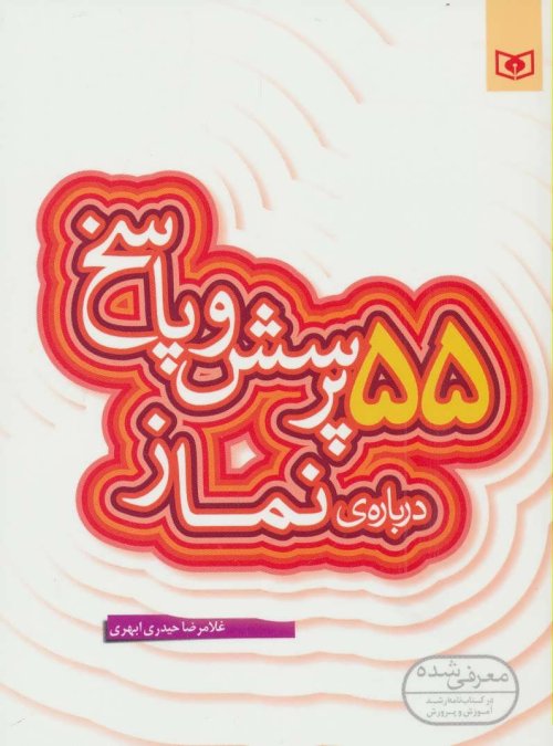 پرسش و پاسخ دینی با نسل نو جلد 7: 55 پرسش و پاسخ درباره نماز