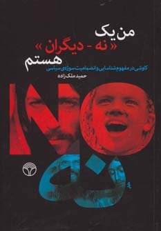 من یک نه دیگران هستم: کاوشی در مفهوم شناسایی و انضمامیت سوژه سیاسی