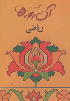 آن روزها: ریاضی