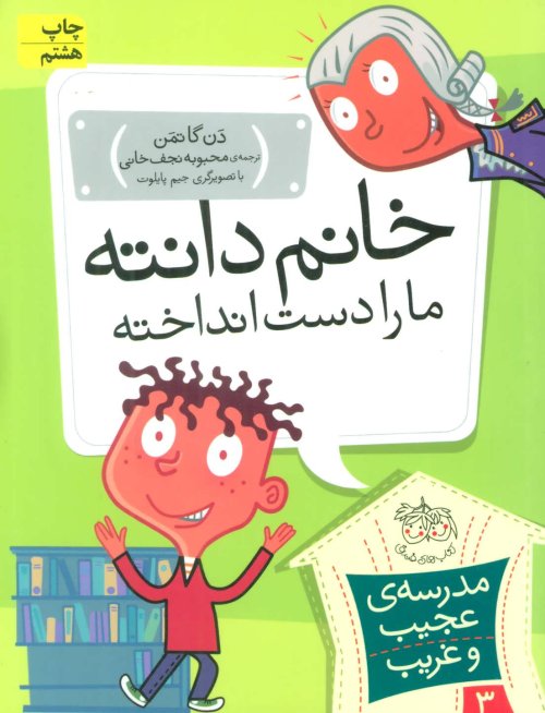 مدرسه عجیب و غریب جلد 3: خانم دانته ما را دست انداخته