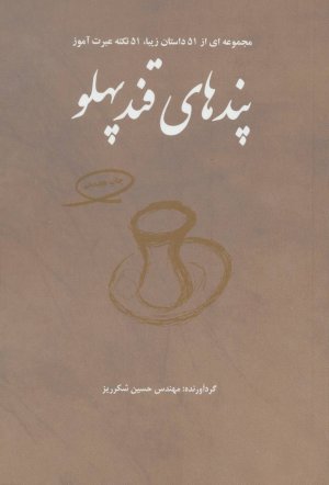 پندهای قند پهلو جلد 1: مجموعه ای از 51 داستان زیبا،51 نکته عبرت آموز