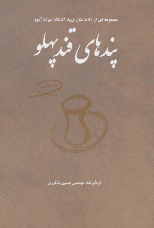 پندهای قند پهلو جلد 1: مجموعه ای از 51 داستان زیبا،51 نکته عبرت آموز