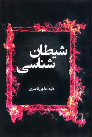 شیطان شناسی