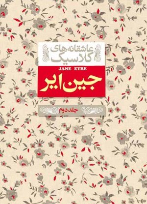 عاشقانه های کلاسیک جلد 1: جین ایر - جلد دوم