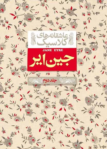 عاشقانه های کلاسیک جلد 1: جین ایر - جلد دوم