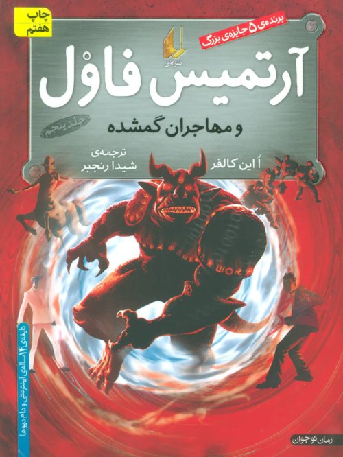 آرتمیس فاول و انتقام اپال جلد 5