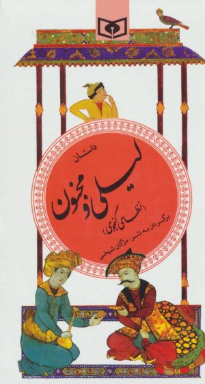 داستان لیلی و مجنون