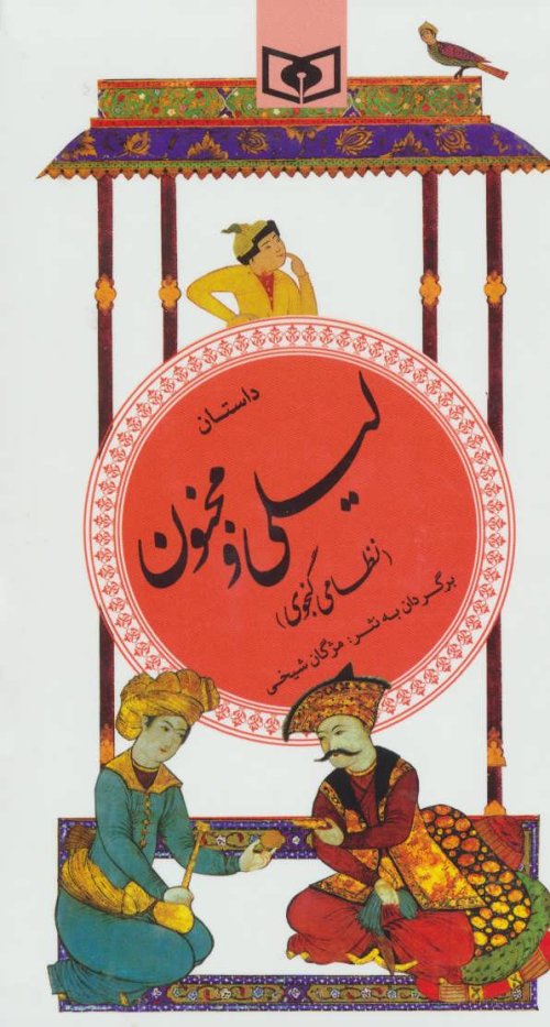 داستان لیلی و مجنون