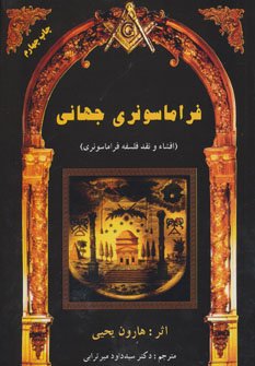 فراماسونری جهانی: افشاء و نقد فلسفه فراماسونری