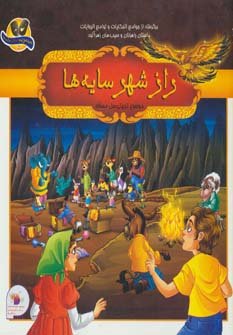 راز شهر سایه ها - موضوع تربیتی: حل مساله