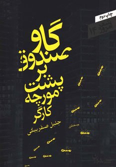 گاو صندوق بر پشت مورچه کارگر