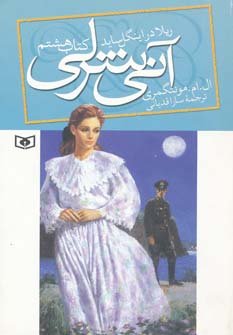 آنی شرلی کتاب هشتم