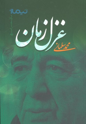 غزل زمان