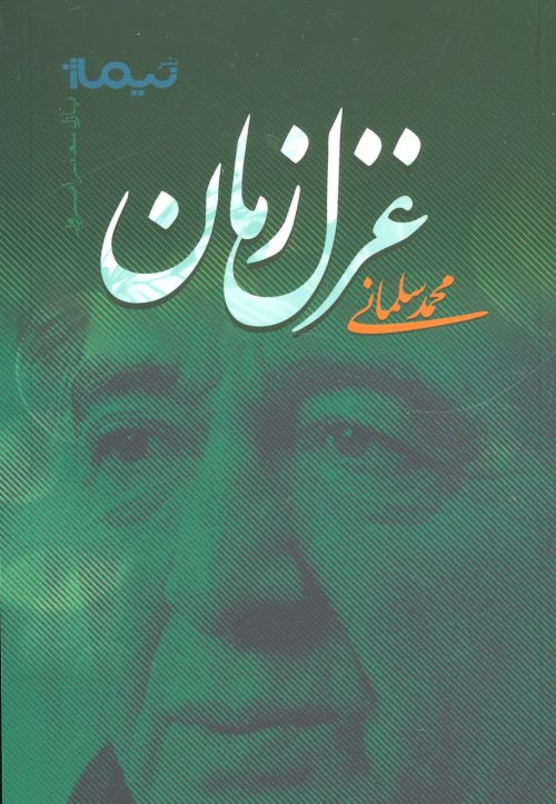 غزل زمان