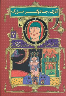 هفتگانه آذرک جلد 7: آذرک جادوگر بزرگ