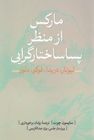 مارکس از منظر پساساختارگرایی: لیوتار دریدا فوکو دلوز
