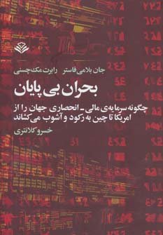 بحران بی پایان: چگونه سرمایه مالی انحصاری جهان را از امریکا تا چین به رکود و آشوب می کشاند
