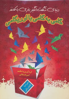 دنیای شگفت انگیز بازی با کاغذ گامی به گامی اوریگامی
