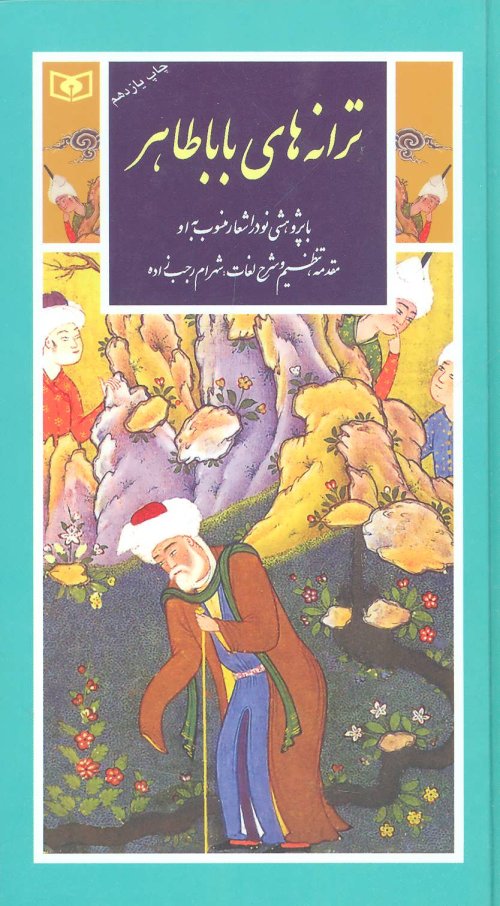 ترانه باباطاهر