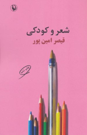 شعر و کودکی
