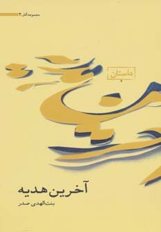 آخرین هدیه