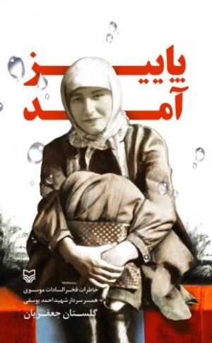 پاییز آمد: خاطرات فخر السادات موسوی همسر سردار شهید احمد یوسفی