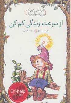 از سرعت زندگی کم کن