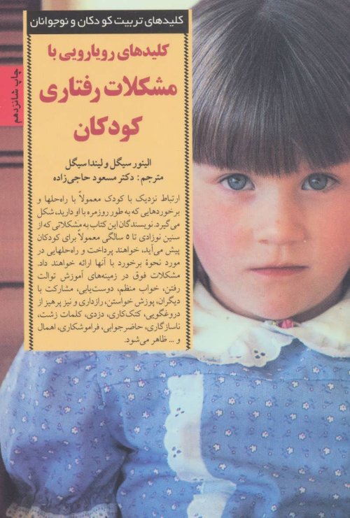 کلید های رویارویی با مشکلات رفتاری کودکان