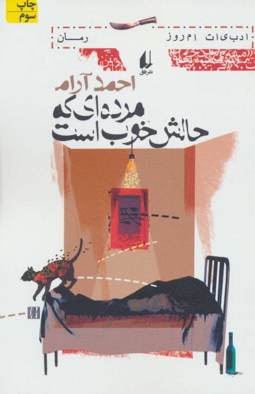 مرده ای که حالش خوب است