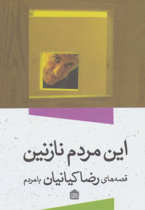 این مردم نازنین: قصه های رضا کیانیان با مردم